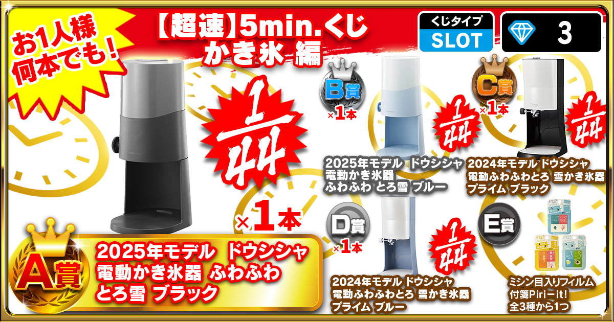 【超速】5min.くじ かき氷 編