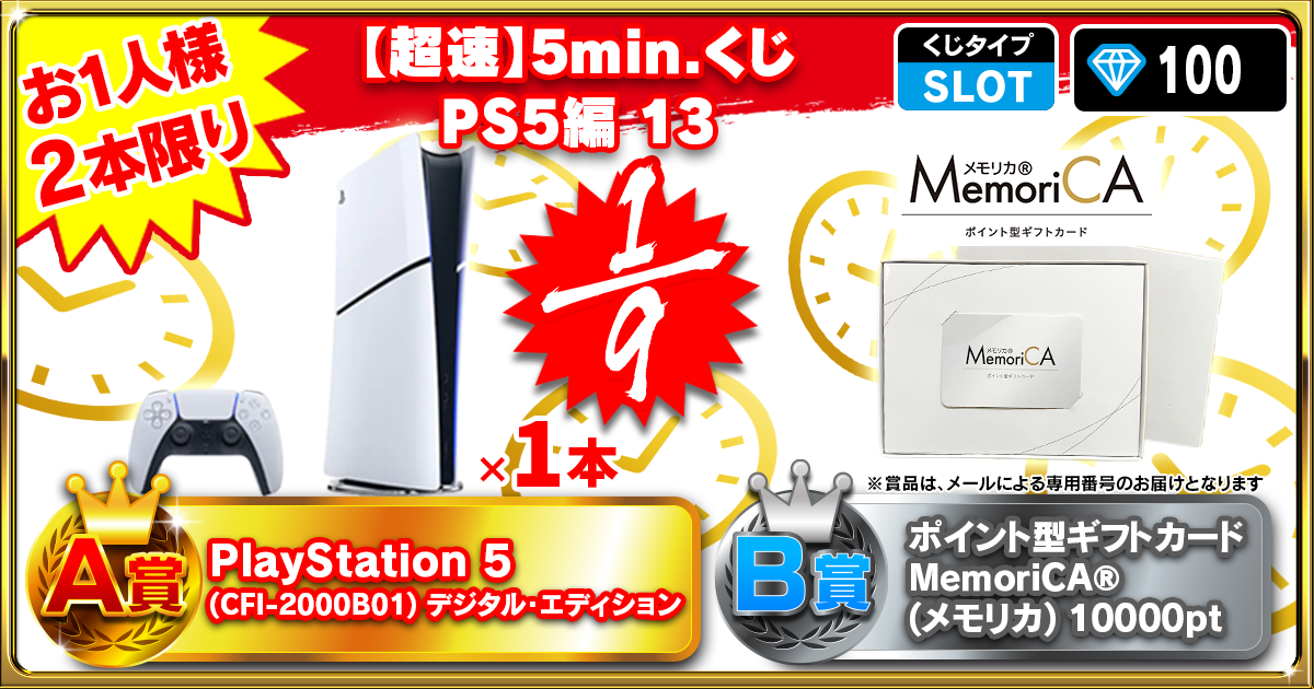 【超速】5min.くじ PS5編 13
