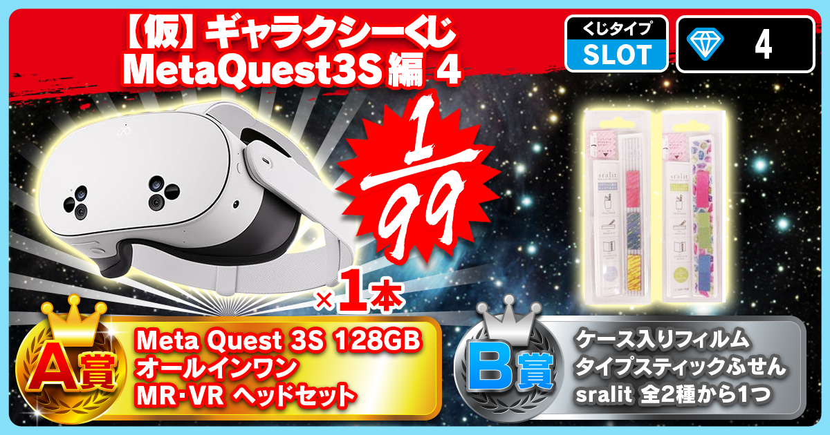 【仮】ギャラクシーくじ MetaQuest3S編 4