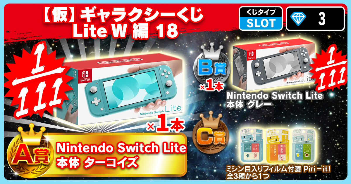 【仮】ギャラクシーくじ Lite W編 18