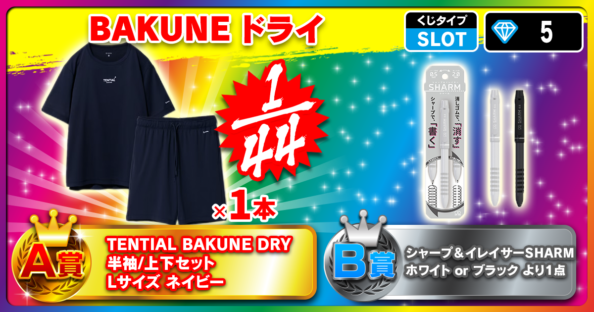 BAKUNE ドライ