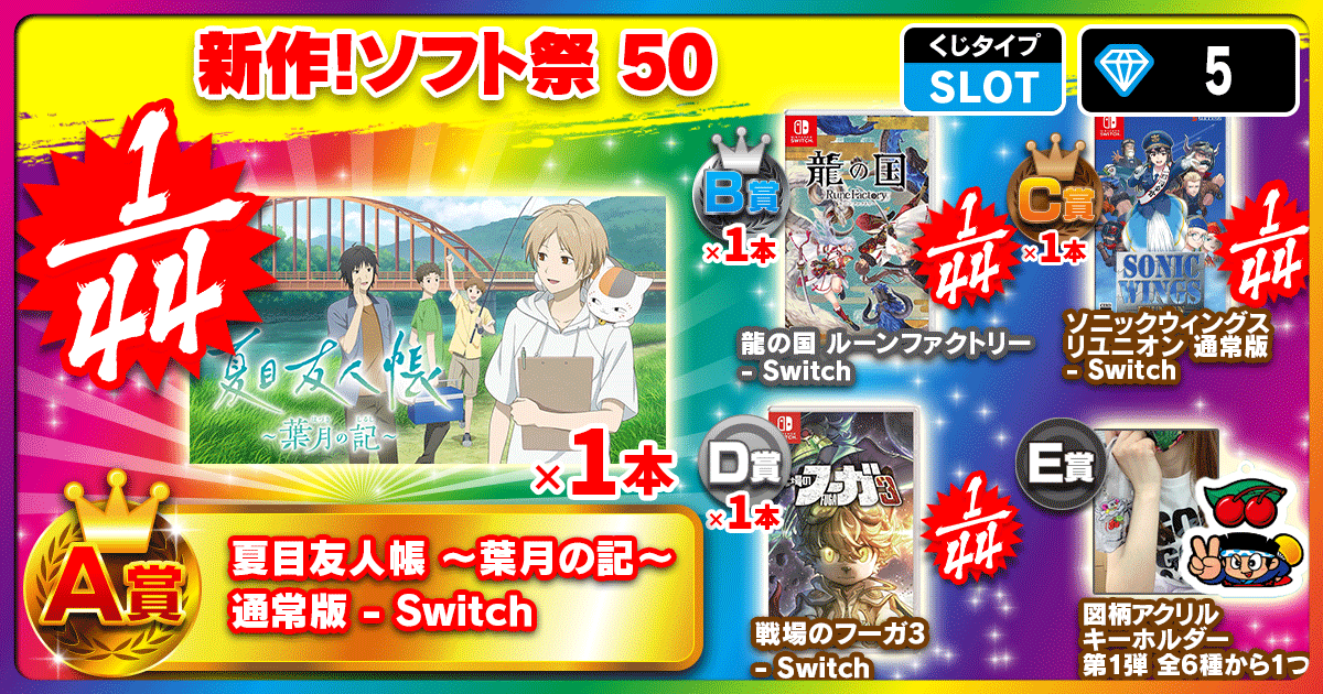 新作！ソフト祭 50