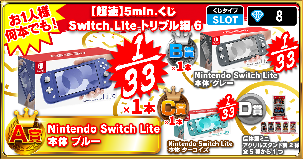 【超速】5min.くじ Switch Lite トリプル編 6