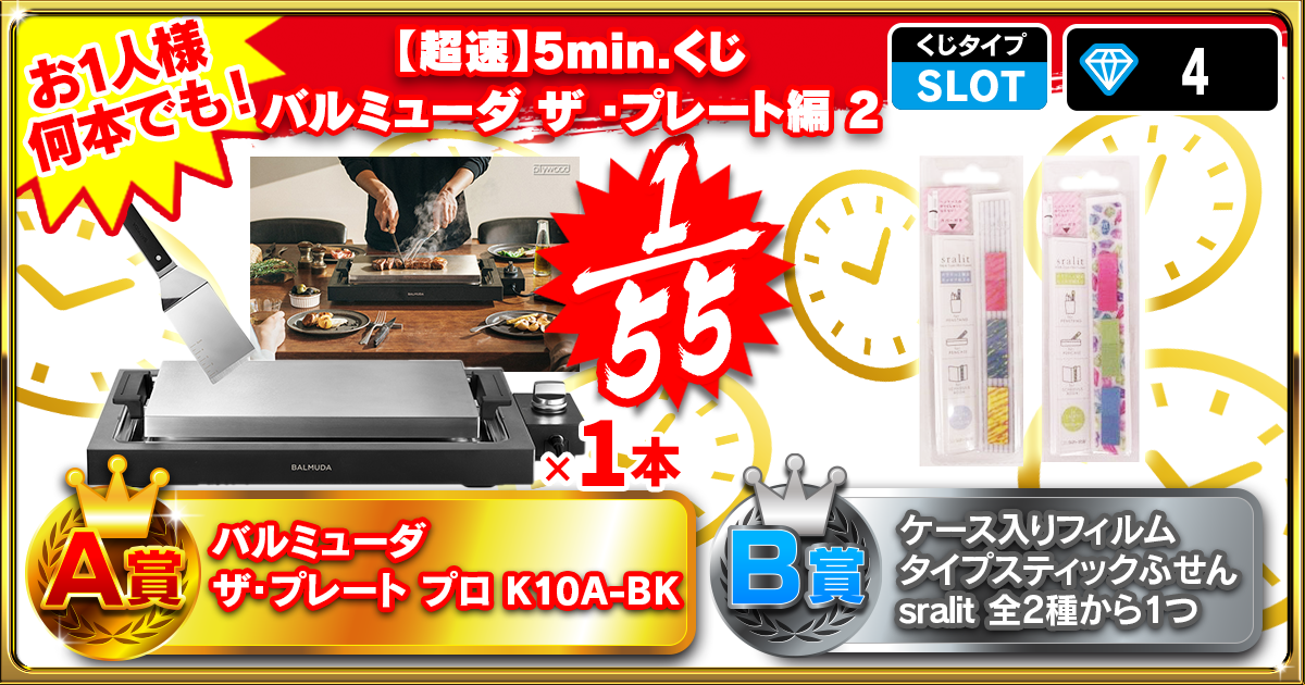 【超速】5min.くじバルミューダ ザ ・プレート編 2