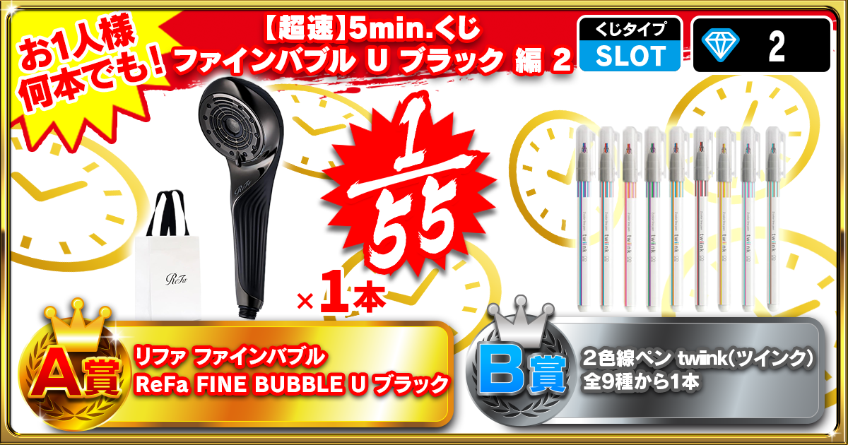 【超速】5min.くじ ファインバブル U ブラック 編