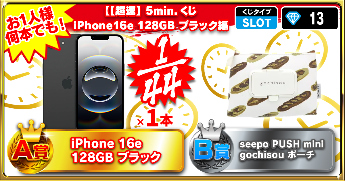 【超速】5min.くじ iPhone16e 128GB ブラック編