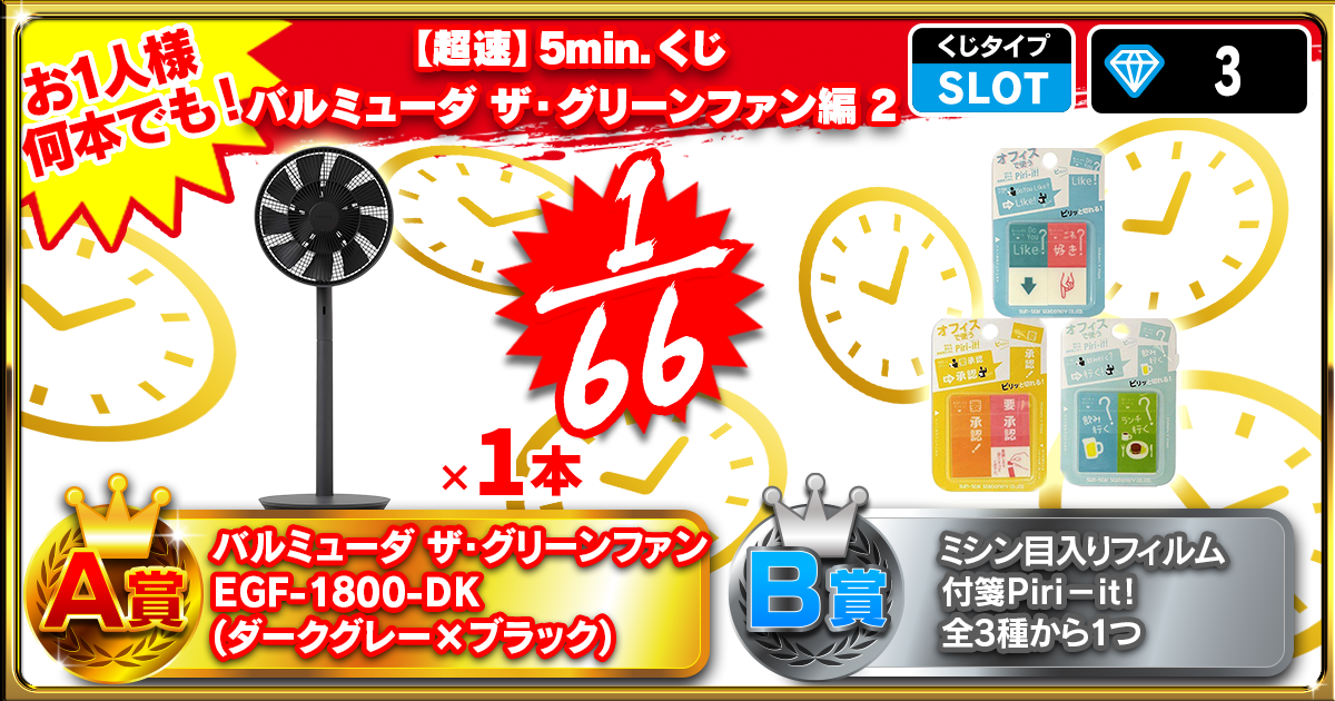 【超速】5min.くじ バルミューダ ザ・グリーンファン編 2