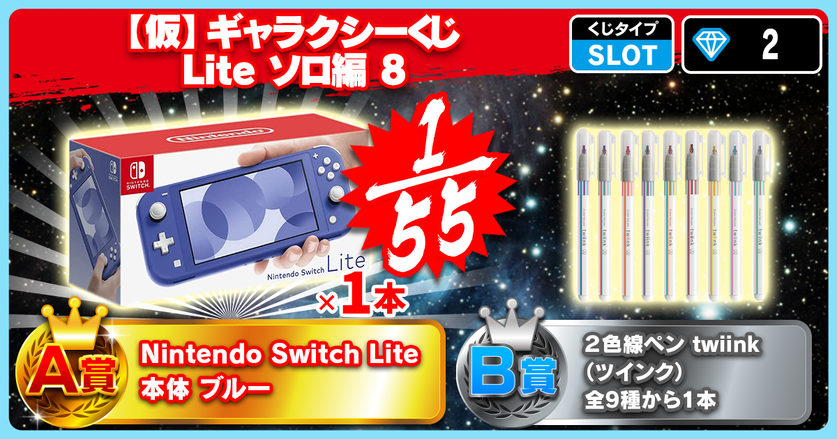 【仮】ギャラクシーくじ Lite ソロ編 8