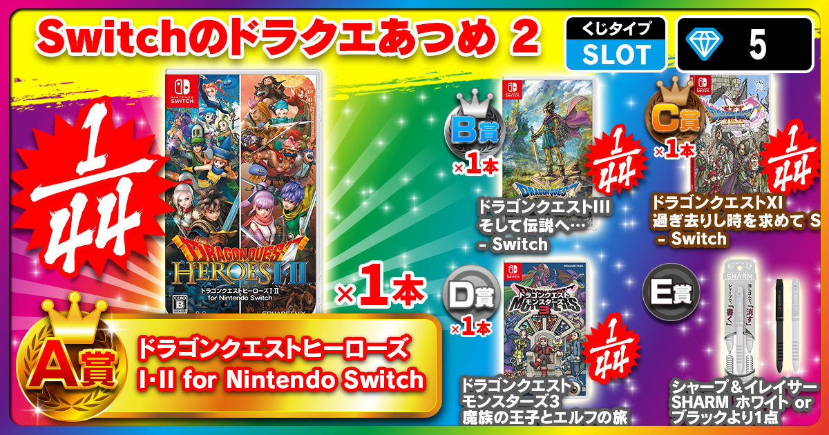 Switchのドラクエあつめ 2