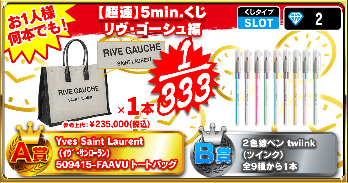 【超速】5min.くじリヴ・ゴーシュ編