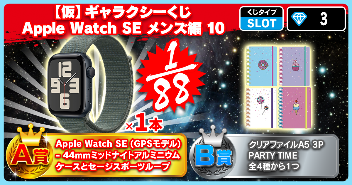 【仮】ギャラクシーくじ Apple Watch SE メンズ編 10