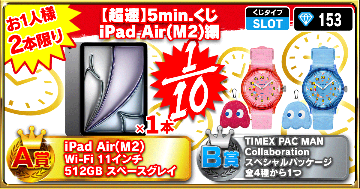 【超速】5min.くじiPad Air(M2)編