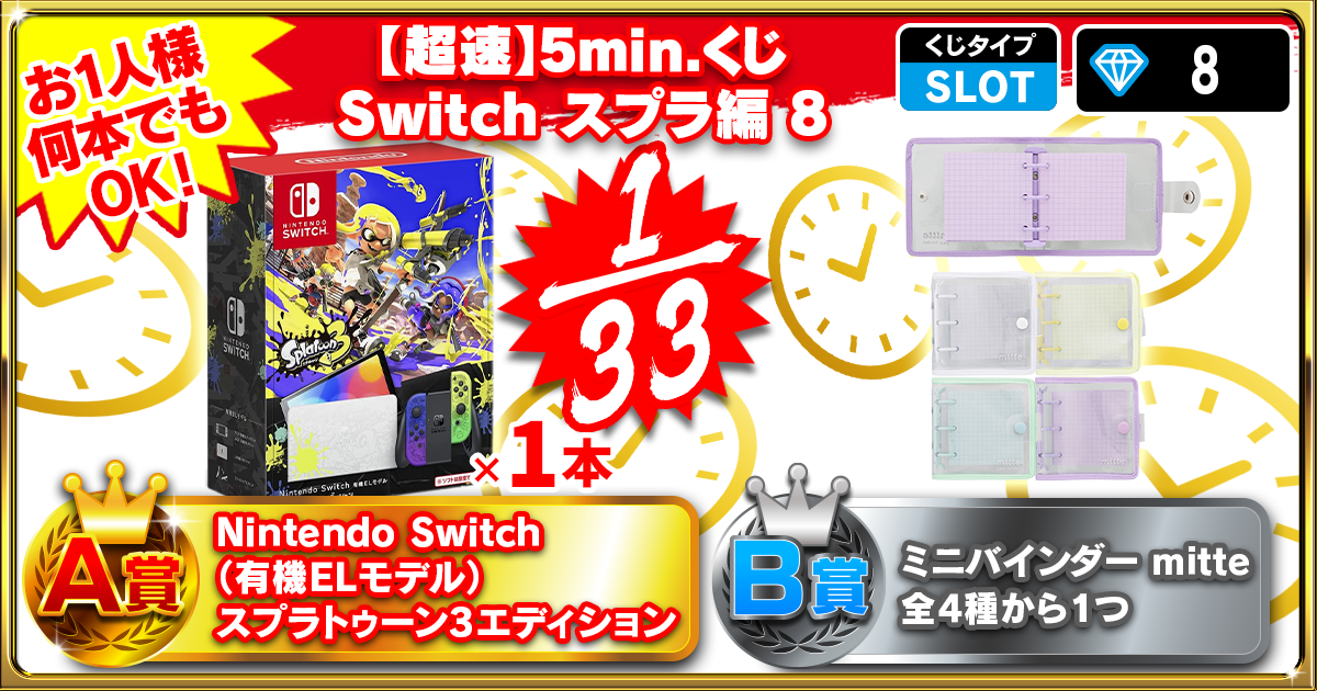 【超速】5min.くじ Switch スプラ編 8