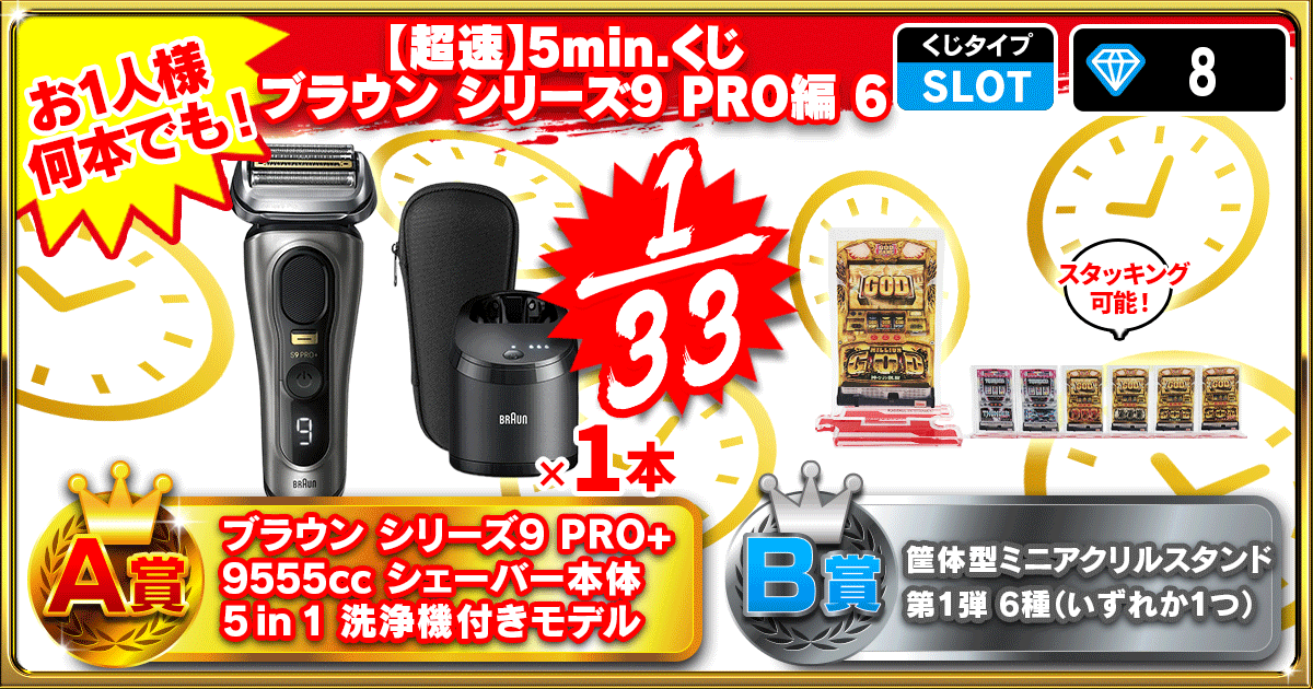 【超速】5min.くじ ブラウン シリーズ9 PRO編 6