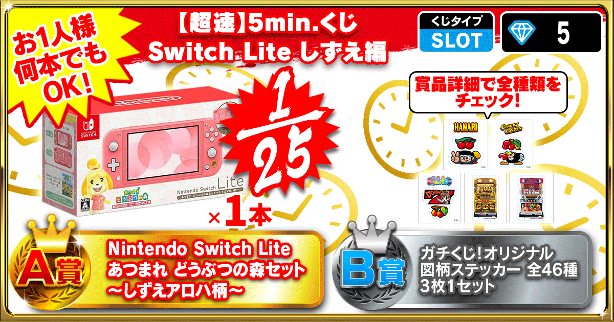 【超速】5min.くじ Switch Lite しずえ編