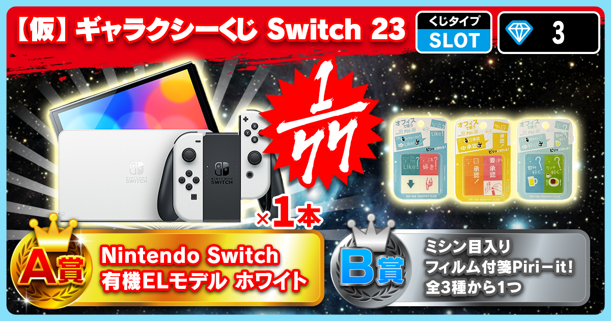 【仮】ギャラクシーくじ Switch 23