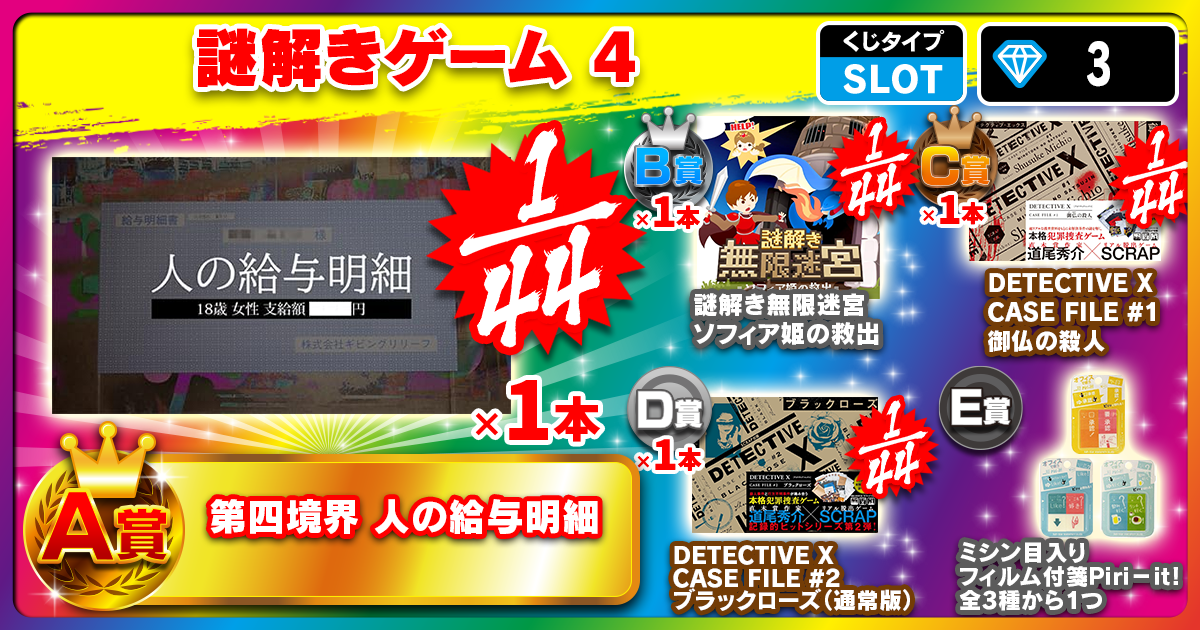 謎解きゲーム 4
