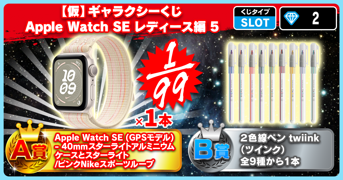 【仮】ギャラクシーくじ Apple Watch SE レディース編 5