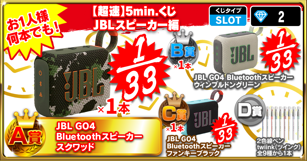 【超速】5min.くじ JBLスピーカー編