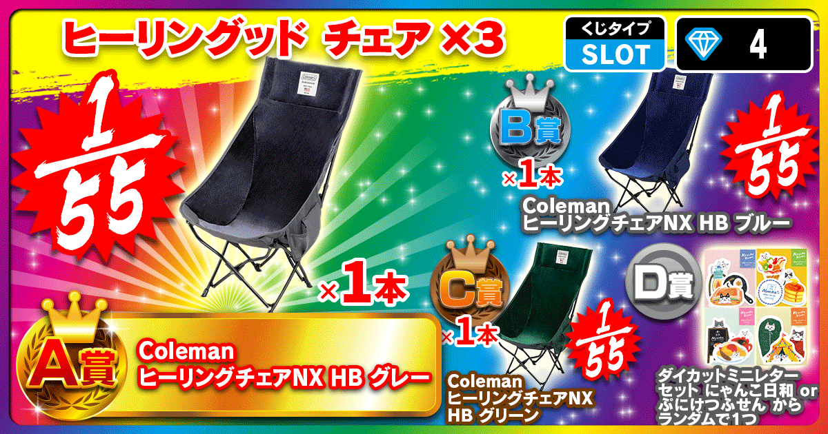 ヒーリングッド チェア　×３