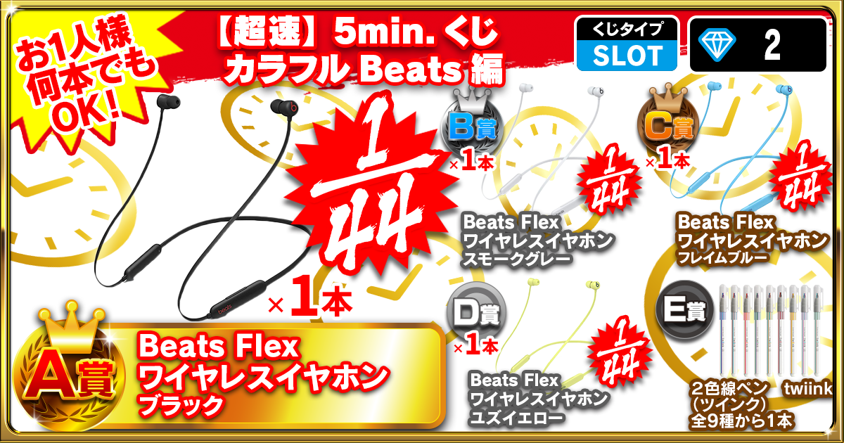 【超速】5min.くじ カラフルBeats編