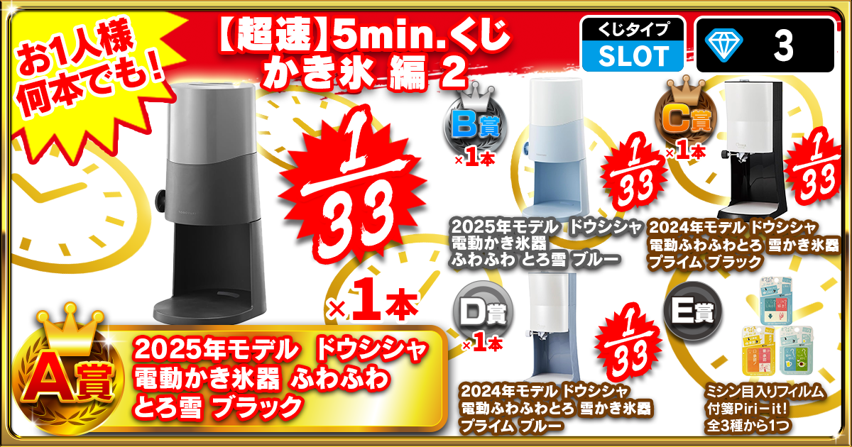 【超速】5min.くじ かき氷 編 2