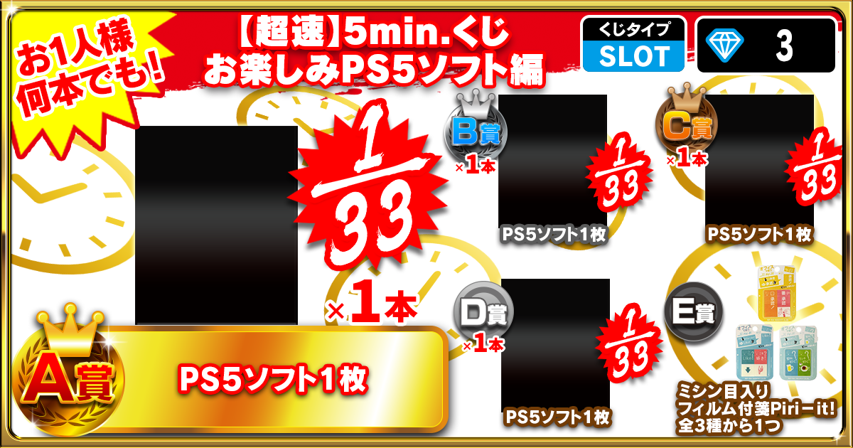 【超速】5min.くじ お楽しみPS5ソフト編