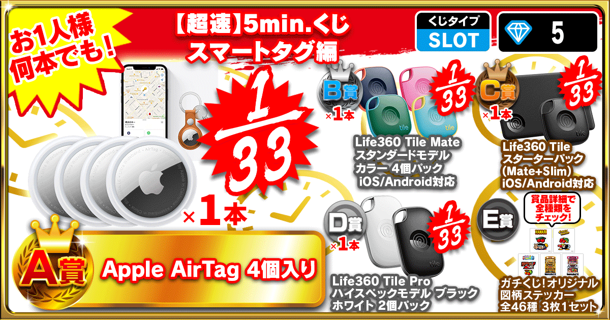 【超速】5min.くじ スマートタグ編