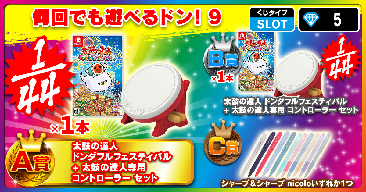 何回でも遊べるドン！9