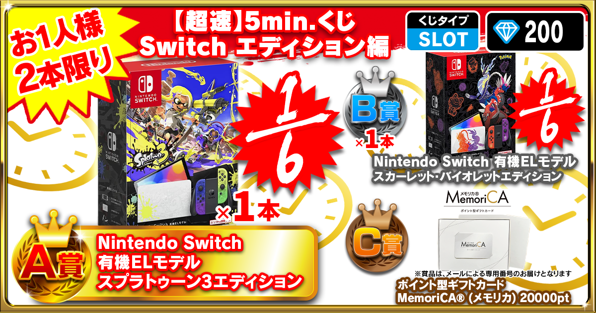 【超速】5min.くじ Switch エディション編