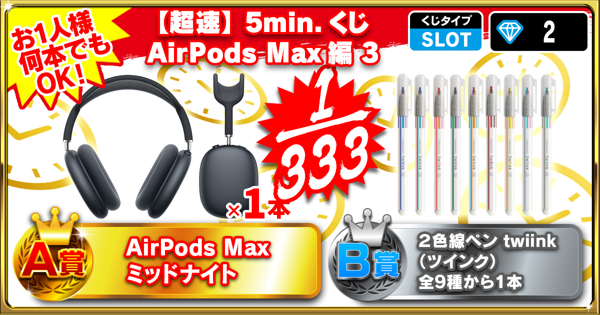 【超速】5min.くじ AirPods Max編 3