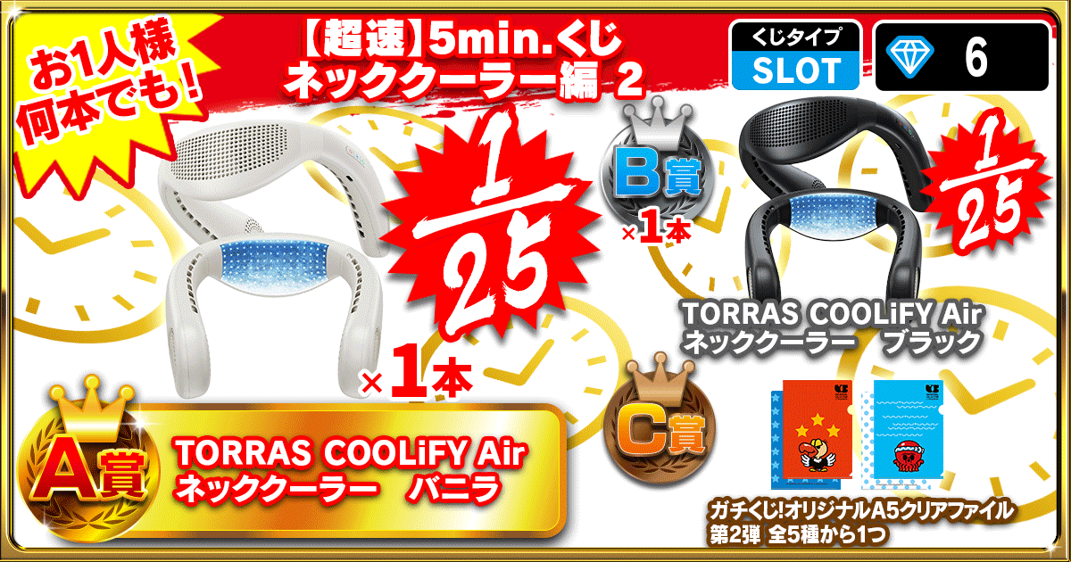 【超速】5min.くじ ネッククーラー 編