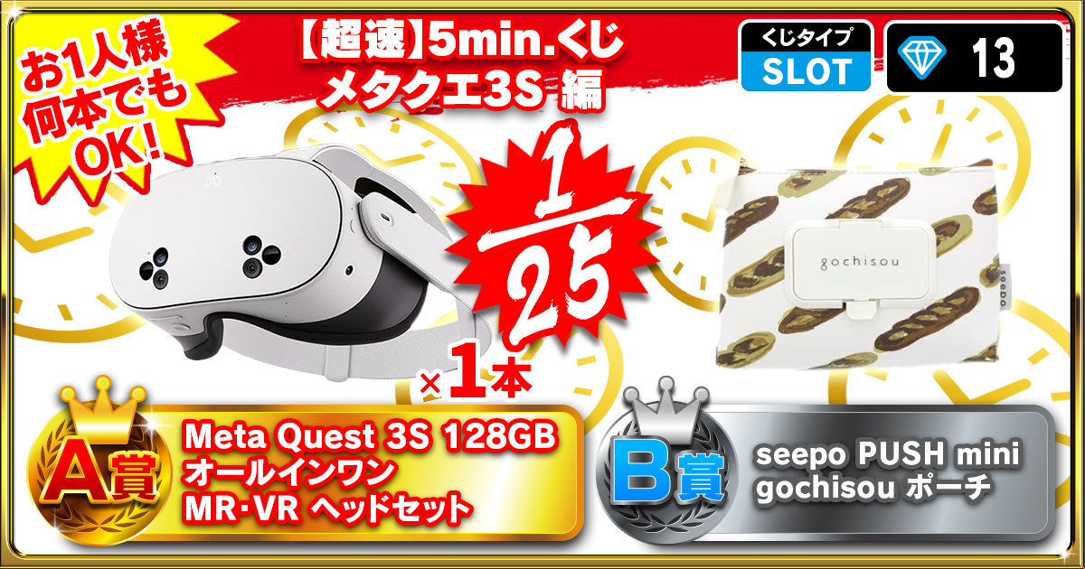 【超速】5min.くじ メタクエ3S 編