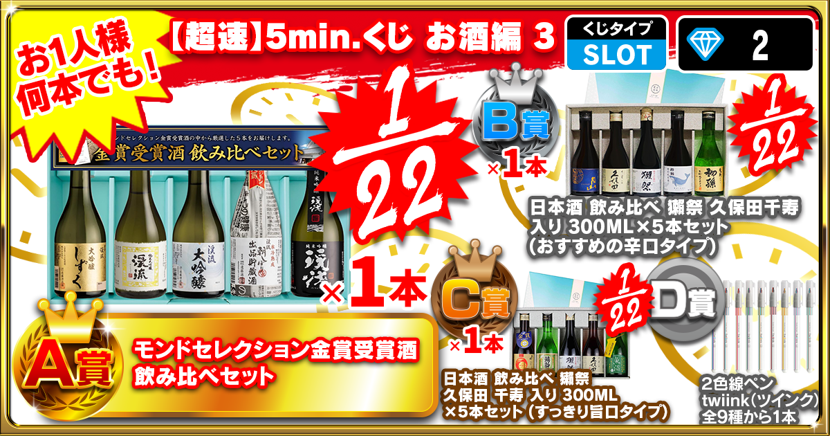 【超速】5min.くじ お酒編 3