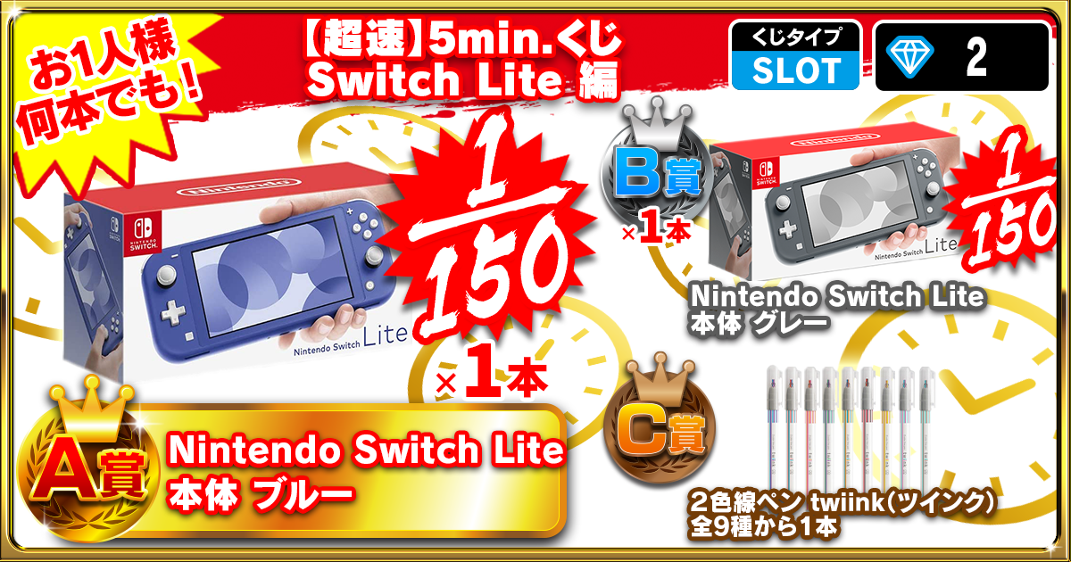 【超速】5min.くじ Switch Lite 編