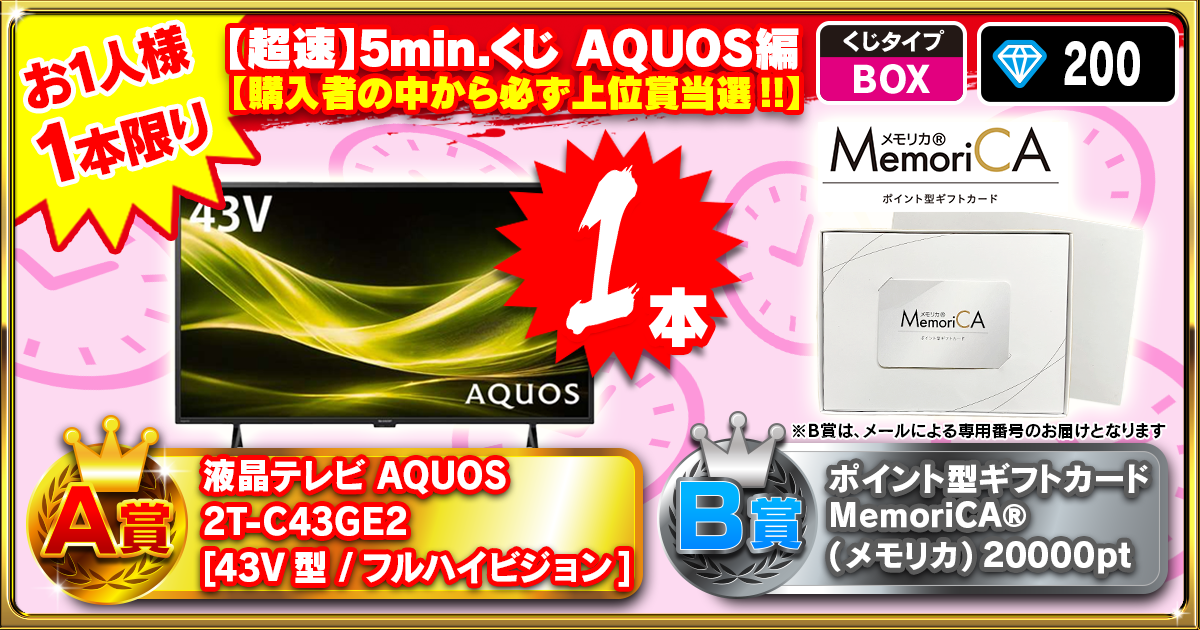 【超速】5min.くじ　AQUOS編