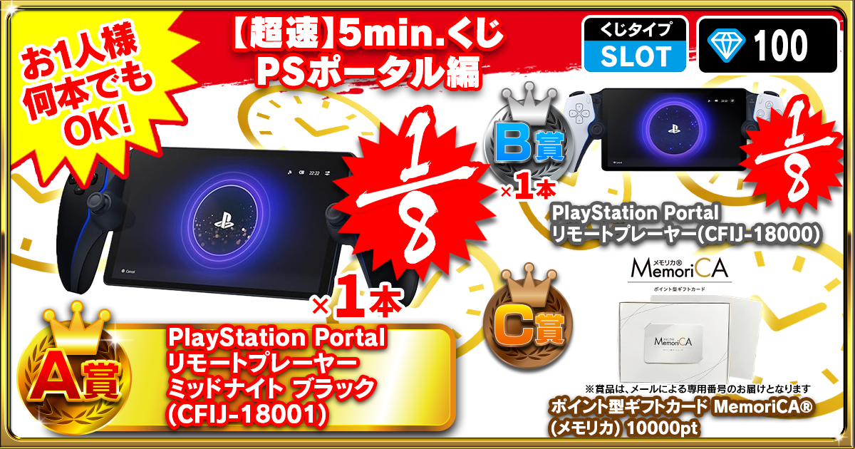 【超速】5min.くじ PSポータル編