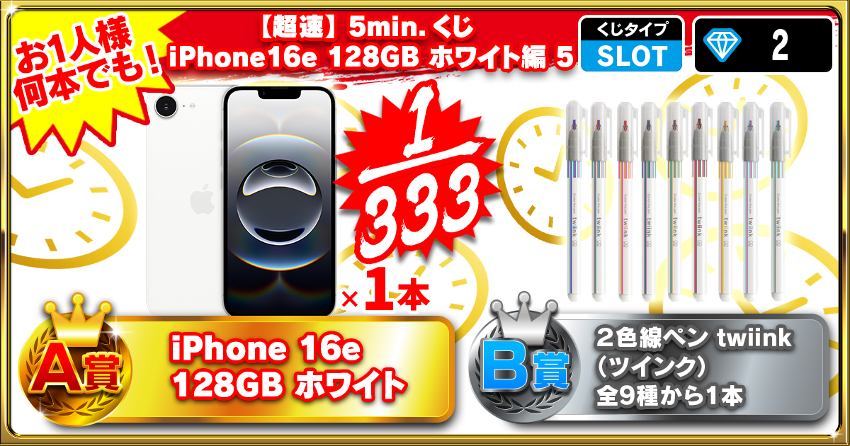 【超速】5min.くじ iPhone16e 128GB ホワイト編 5