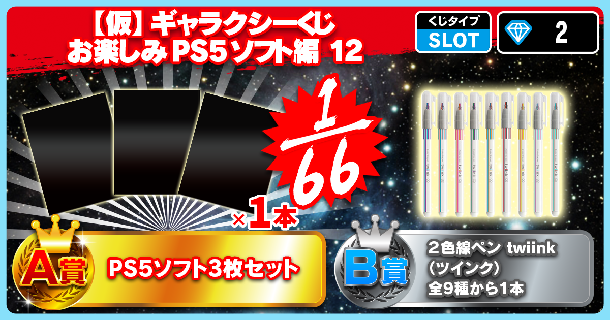 【仮】ギャラクシーくじ お楽しみPS5ソフト編 12