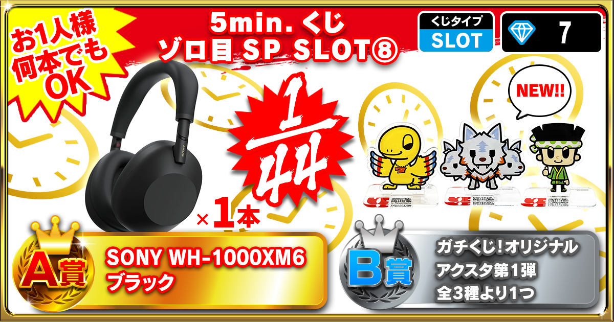 5min.くじ ゾロ目SP SLOT⑧