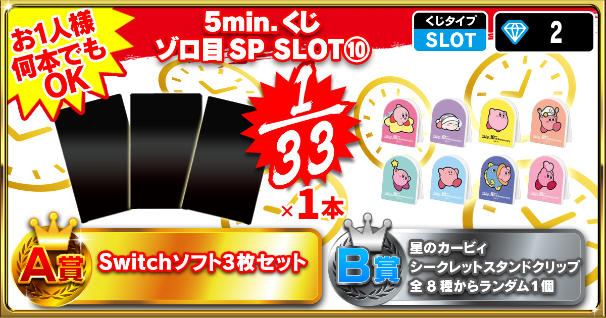 5min.くじ ゾロ目SP SLOT⑩