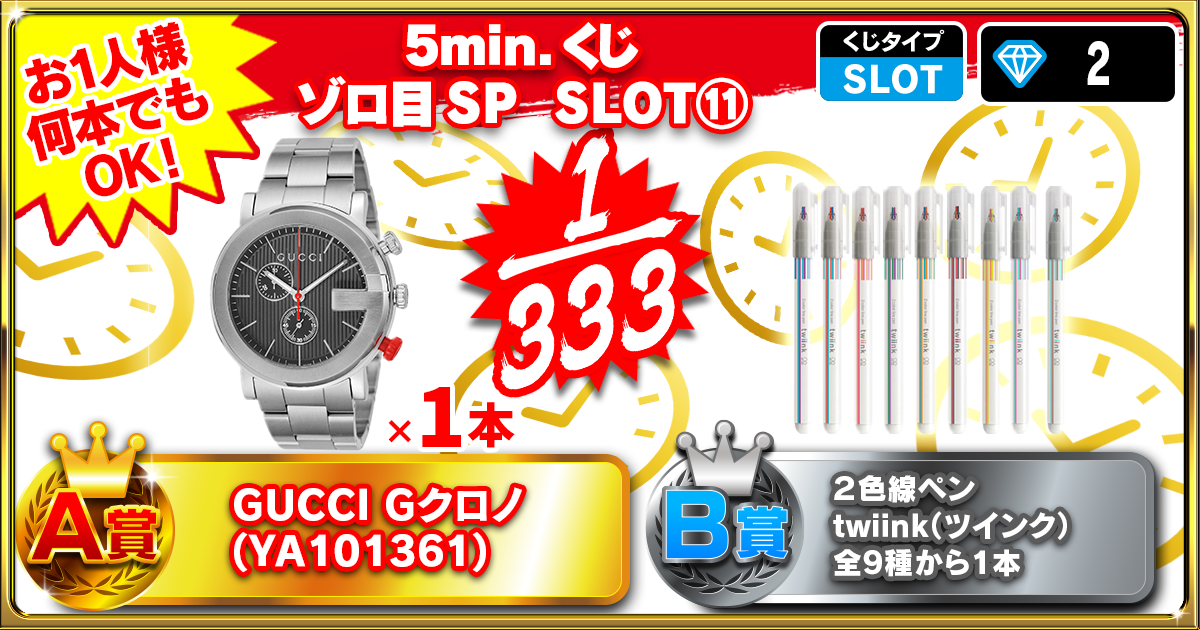5min.くじ ゾロ目SP  SLOT⑪