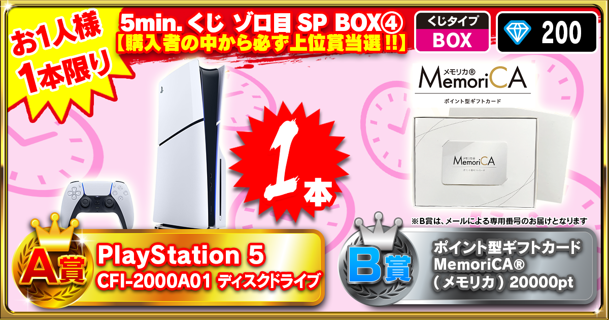 5min.くじ ゾロ目SP BOX④