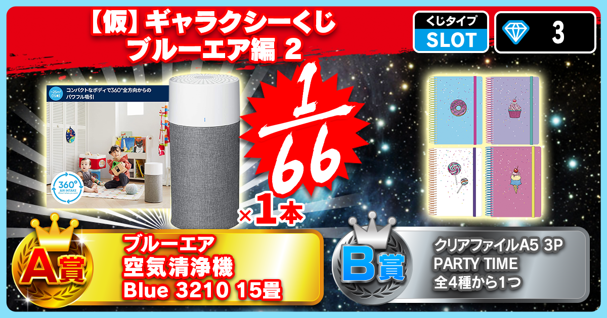 【仮】ギャラクシーくじ　ブルーエア 編 2