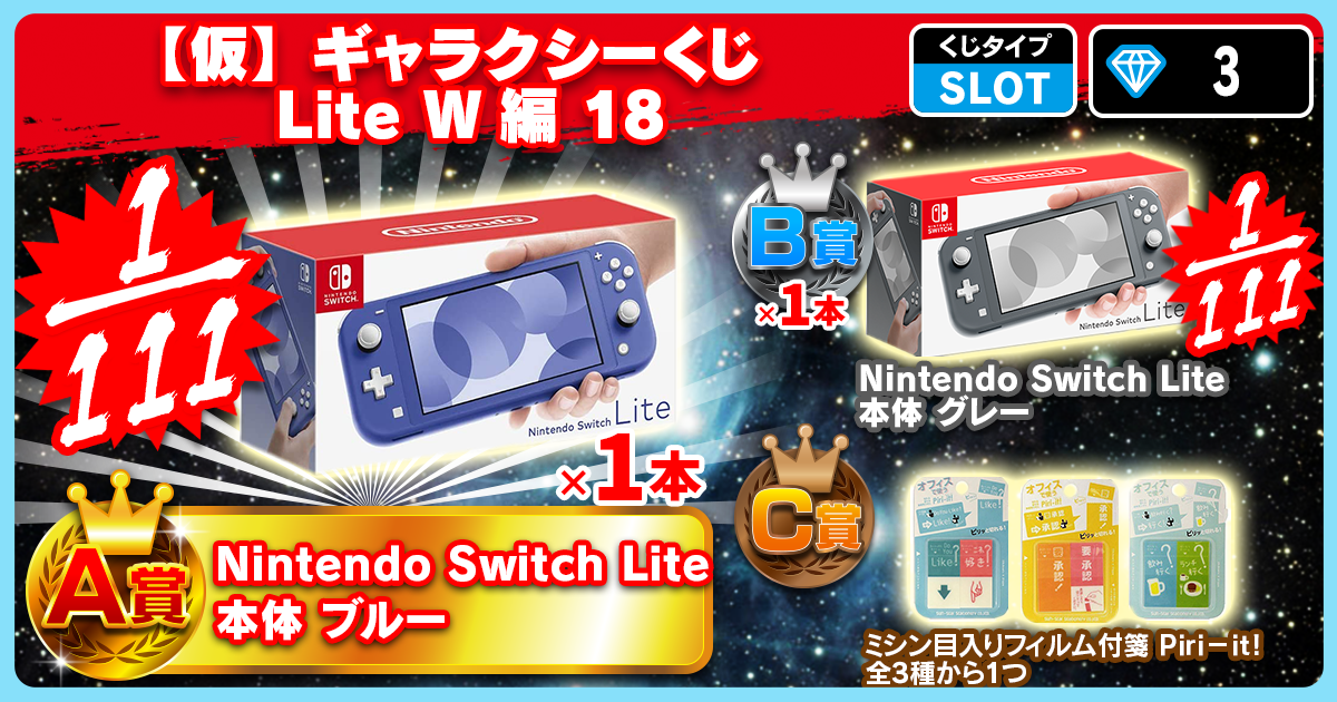 【仮】ギャラクシーくじ Lite W編 18