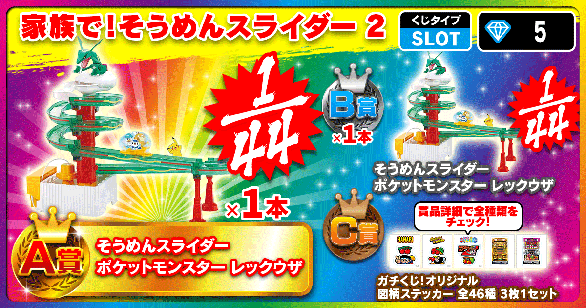 家族で！そうめんスライダー 2
