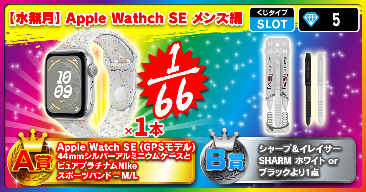 【水無月】Apple Wathch SE メンズ編