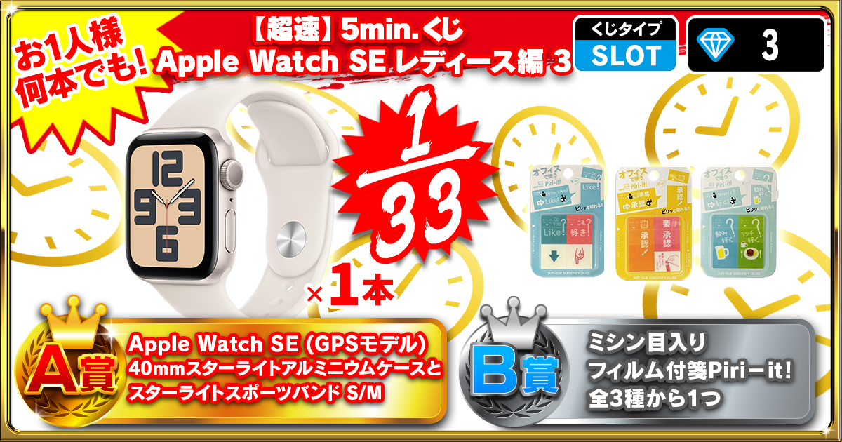【超速】5min.くじ Apple Watch SE レディース編 3