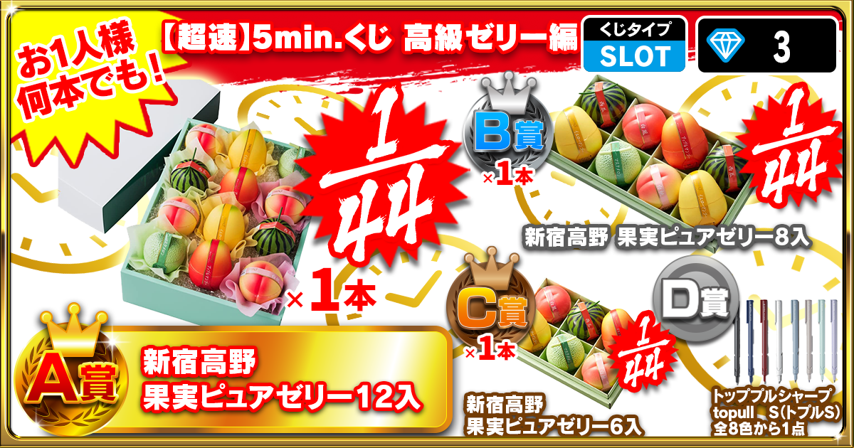 【超速】5min.くじ 高級ゼリー編