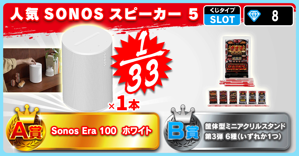 人気SONOSスピーカー3